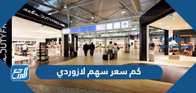 كم سعر سهم لازوردي