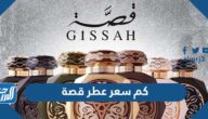كم سعر عطر قصة