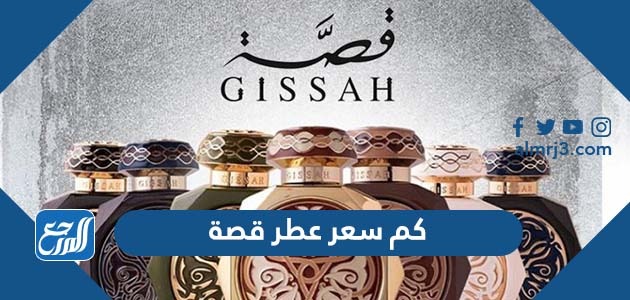 كم سعر عطر قصة