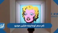كم سعر لوحة وجه مارلين مونرو