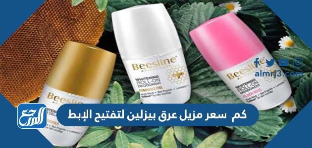 كم سعر مزيل عرق بيزلين لتفتيح الإبط
