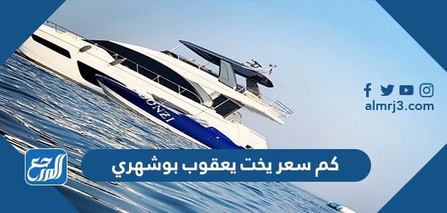 كم سعر يخت يعقوب بوشهري