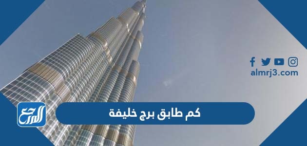 كم طابق برج خليفة