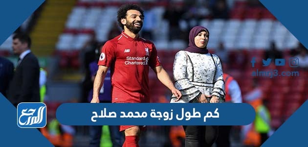 كم طول زوجة محمد صلاح