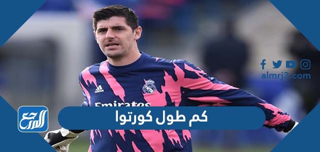 كم طول كورتوا