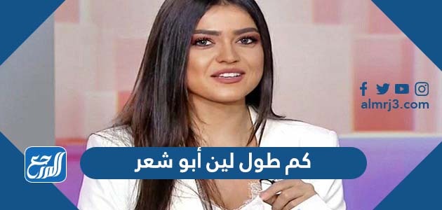 كم طول لين أبو شعر