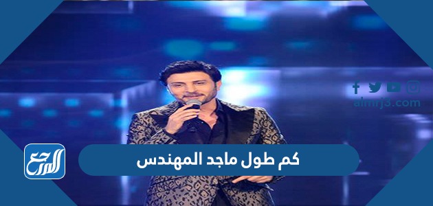 كم طول ماجد المهندس