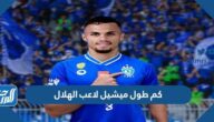كم طول ميشيل لاعب الهلال