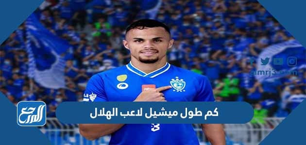 كم طول ميشيل لاعب الهلال
