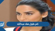 كم طول هلا عبدالله ووزنها كم طول هلا عبدالله ووزنها