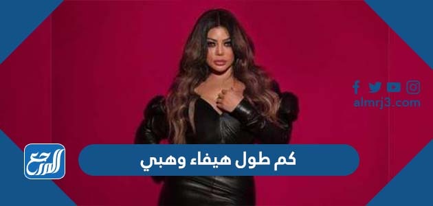 كم طول هيفاء وهبي