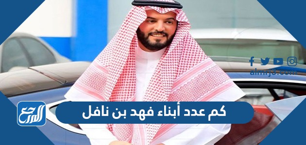 كم عدد أبناء فهد بن نافل