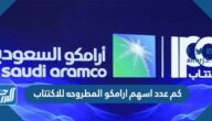 كم عدد اسهم ارامكو المطروحه للاكتتاب 1444/2022 توقعات سهم ارامكو