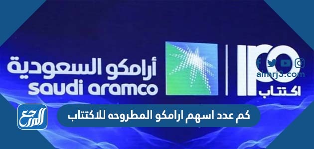 كم عدد اسهم ارامكو المطروحه للاكتتاب
