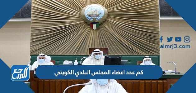 كم عدد اعضاء المجلس البلدي الكويتي