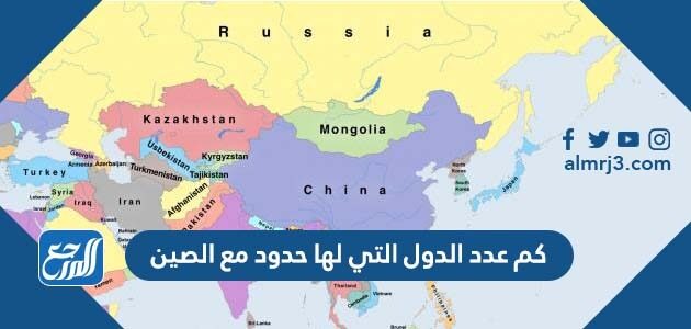 كم عدد الدول التي لها حدود مع الصين