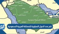 كم عدد الدول المجاورة للمملكة العربية السعودية