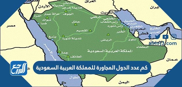 كم عدد الدول المجاورة للمملكة العربية السعودية