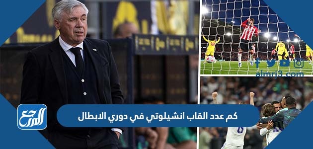 كم عدد القاب انشيلوتي في دوري الابطال