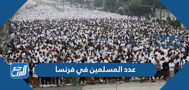 كم عدد المسلمين في فرنسا