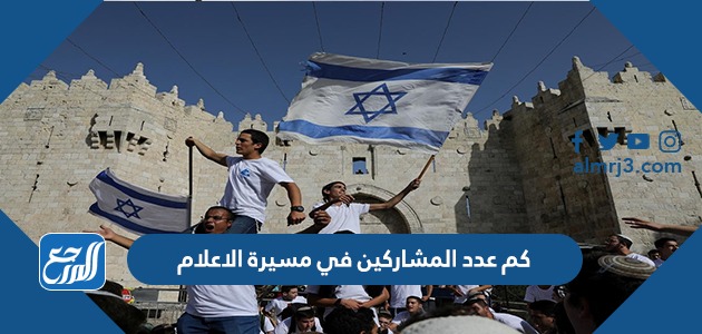 كم عدد المشاركين في مسيرة الاعلام