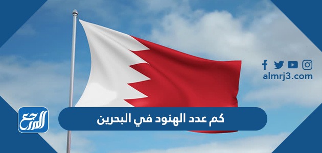 كم عدد الهنود في البحرين