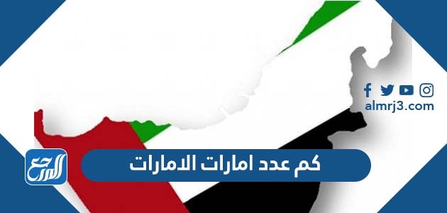 كم عدد امارات الامارات