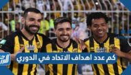كم عدد اهداف الاتحاد في الدوري 2022