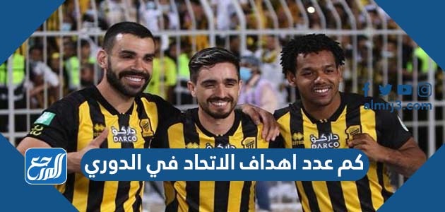 كم عدد اهداف الاتحاد في الدوري 
