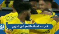 كم عدد اهداف النصر في الدوري 2022