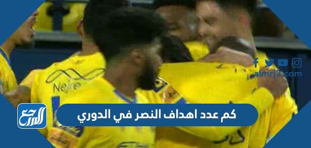 كم عدد اهداف النصر في الدوري