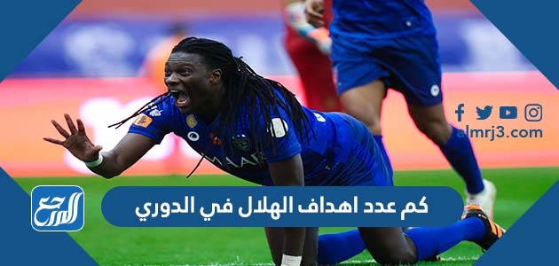 كم عدد اهداف الهلال في الدوري