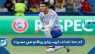 كم عدد اهداف كريستيانو رونالدو في مسيرته