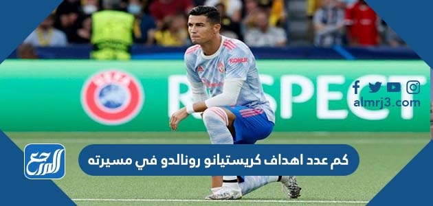 كم عدد اهداف كريستيانو رونالدو في مسيرته