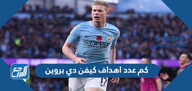 كم عدد اهداف كيفن دي بروين