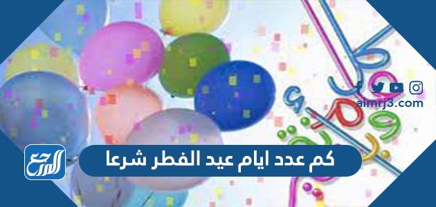 كم عدد ايام عيد الفطر شرعا
