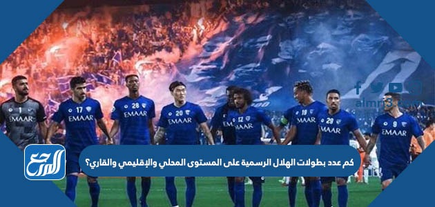 كم عدد بطولات الهلال الرسمية على المستوى المحلي والإقليمي والقاري؟
