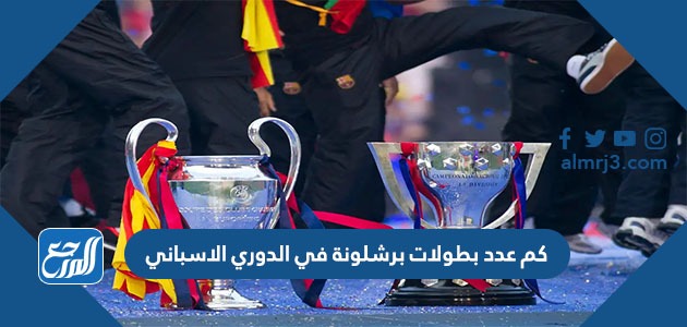 كم عدد بطولات برشلونة في الدوري الاسباني
