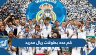 كم عدد بطولات ريال مدريد في تاريخه
