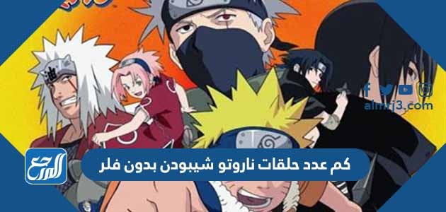 كم عدد حلقات ناروتو شيبودن بدون فلر