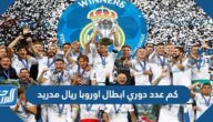 كم عدد دوري ابطال اوروبا ريال مدريد