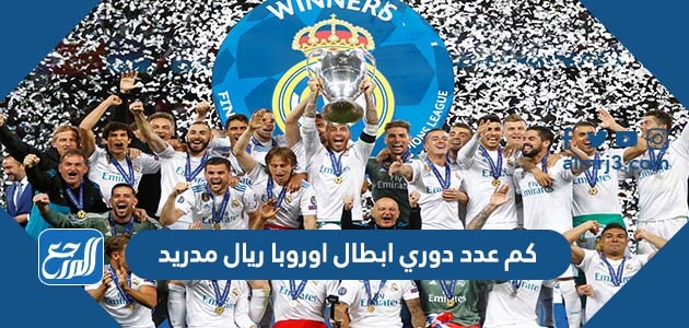 كم عدد دوري ابطال اوروبا ريال مدريد