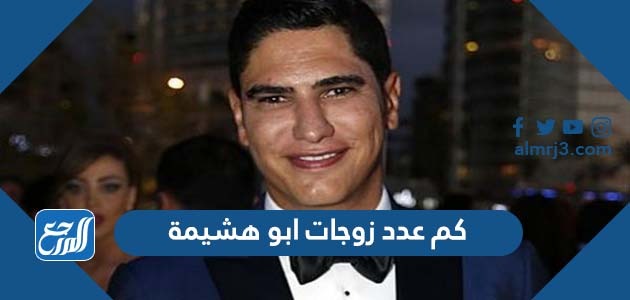 كم عدد زوجات ابو هشيمة