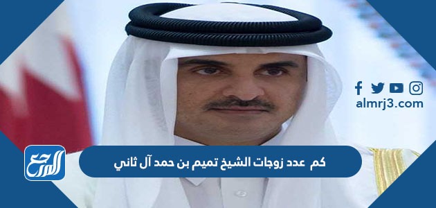 كم عدد زوجات الشيخ تميم بن حمد آل ثاني