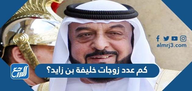 كم عدد زوجات خليفة بن زايد