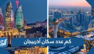 كم عدد سكان أذربيجان 2022