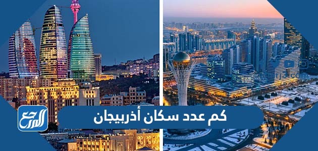 كم عدد سكان أذربيجان