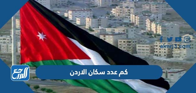 كم عدد سكان الاردن
