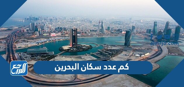 كم عدد سكان البحرين