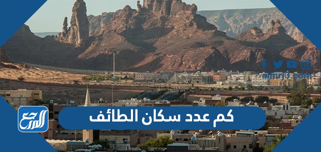 كم عدد سكان الطائف